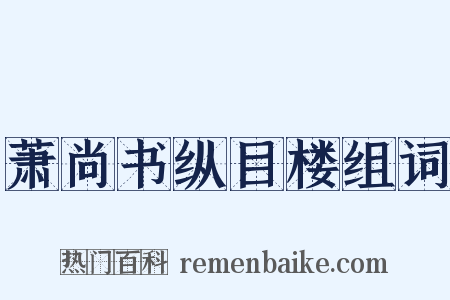 萧尚书纵目楼组词是什么意思的图片
